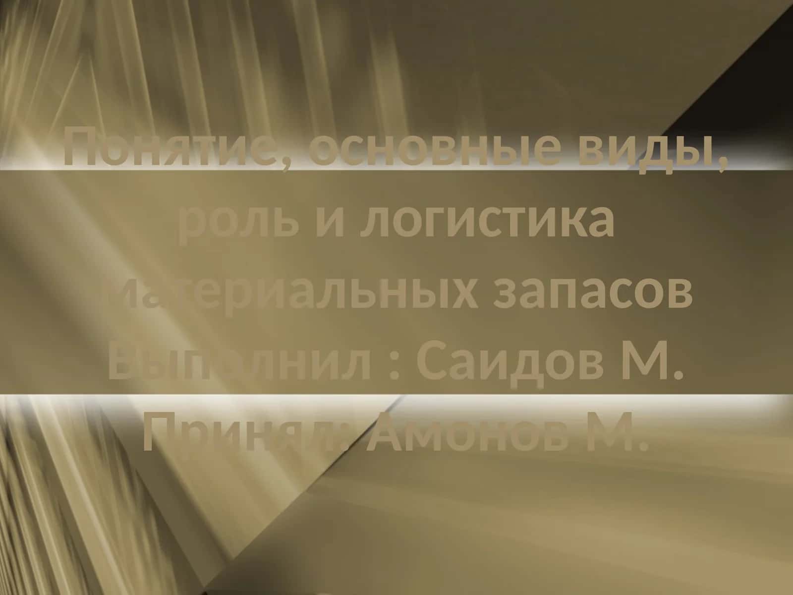 Понятие, основные виды, роль и логистика материальных запасов 1