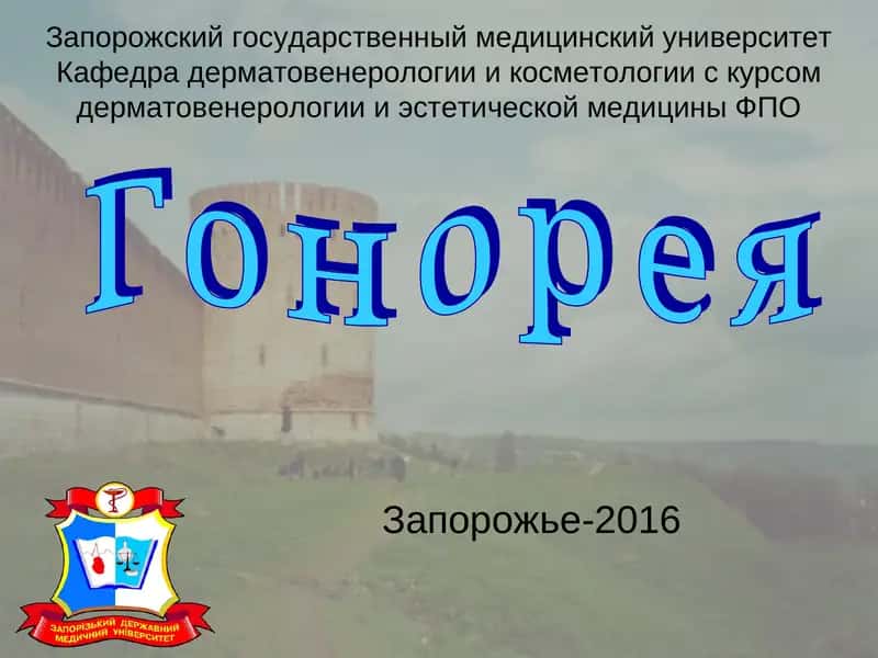 Гонорея 1