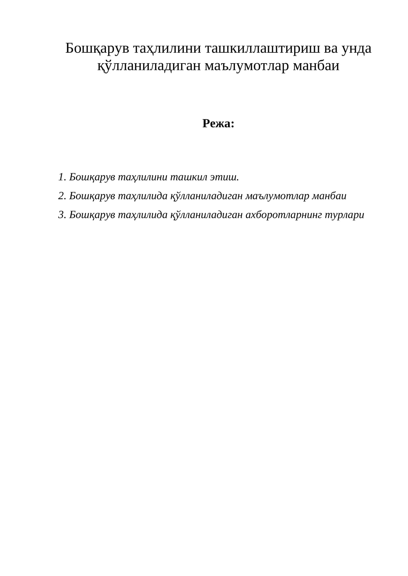 Бошқарув таҳлилини ташкиллаштириш ва унда қўлланиладиган маълумотлар манбаи 1