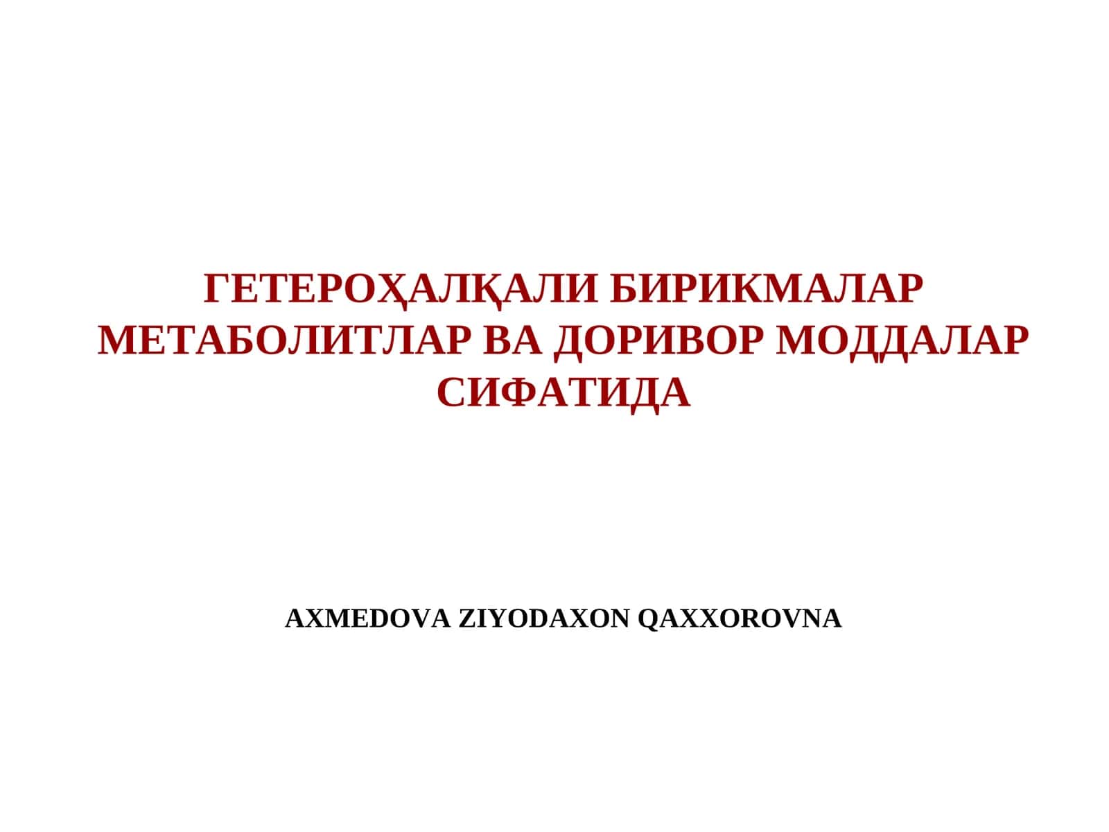 ГЕТЕРОҲАЛҚАЛИ БИРИКМАЛАР МЕТАБОЛИТЛАР ВА ДОРИВОР МОДДАЛАР СИФАТИДА 1