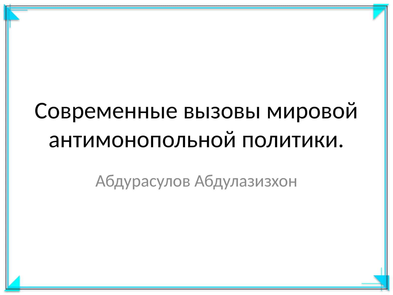 Современные вызовы мировой антимонопольной политики 1