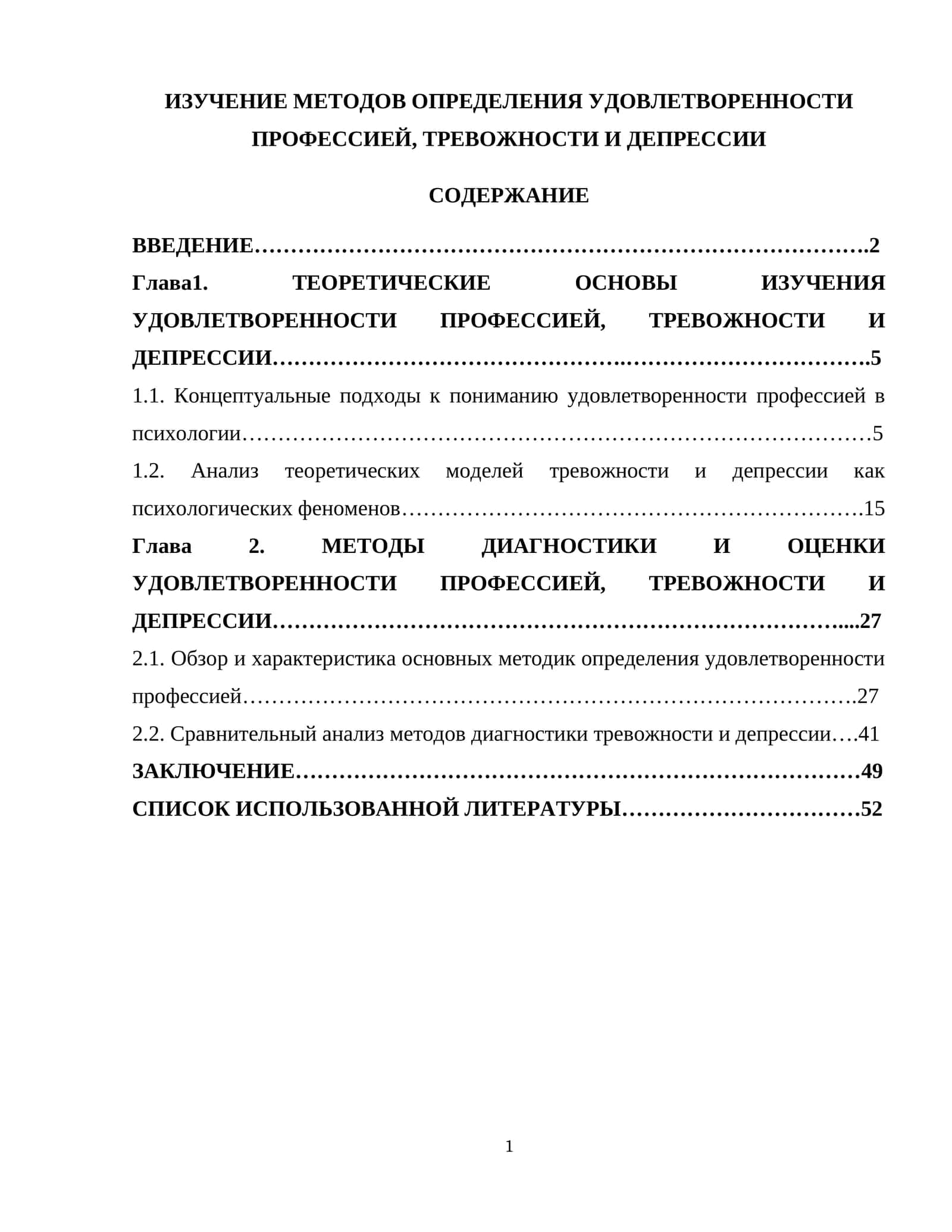 МЕТОДОВ ОПРЕДЕЛЕНИЯ УДОВЛЕТВОРЕННОСТИ ПРОФЕССИЕЙ, ТРЕВОЖНОСТИ И ДЕПРЕССИИ 1
