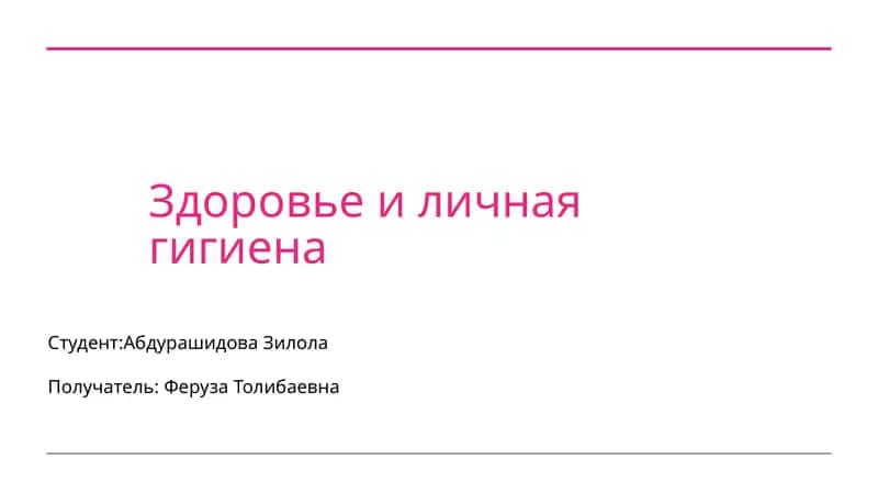 Здоровье и личная гигиена 1
