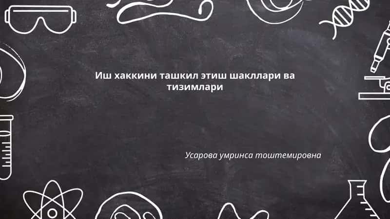 Иш хаккини ташкил этиш шакллари ва тизимлари 1