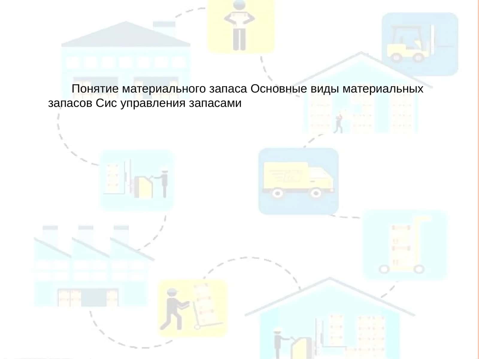 Материаллар запаси 1