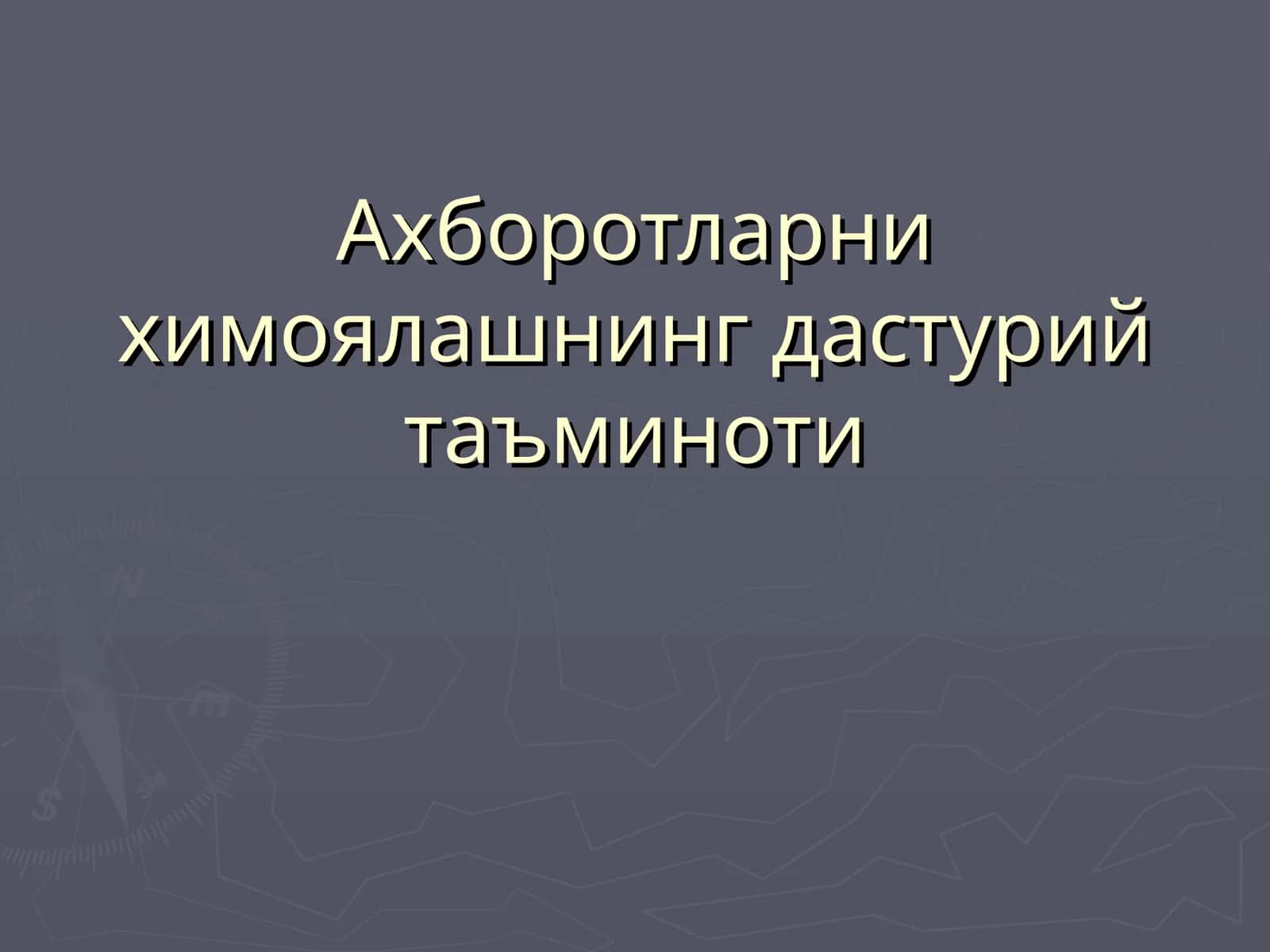 Ахборотларни химоялашнинг дастурий таъминоти 1