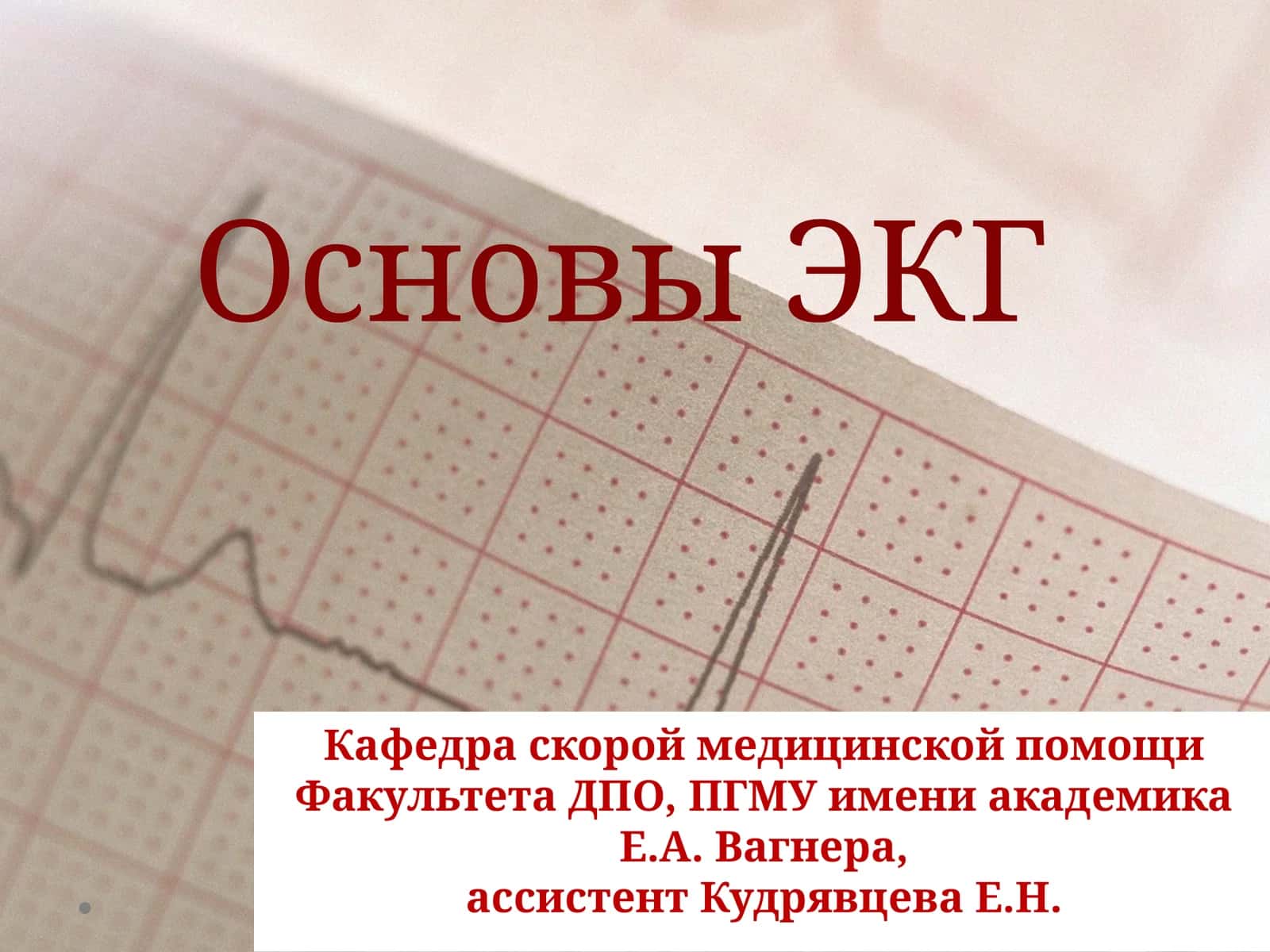 Основы ЭКГ 1