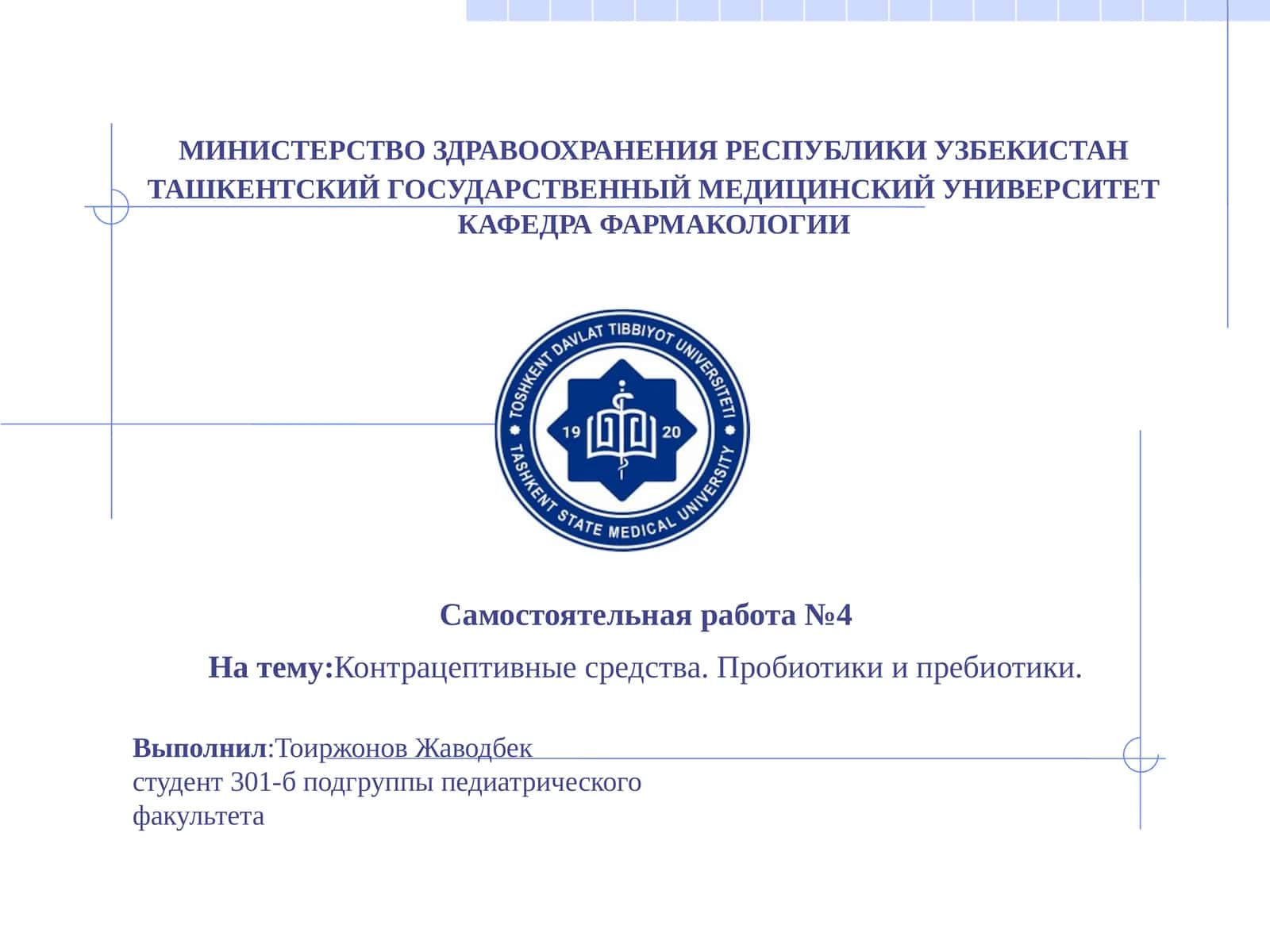 Контрацептивные средства. Пробиотики и пребиотики 1