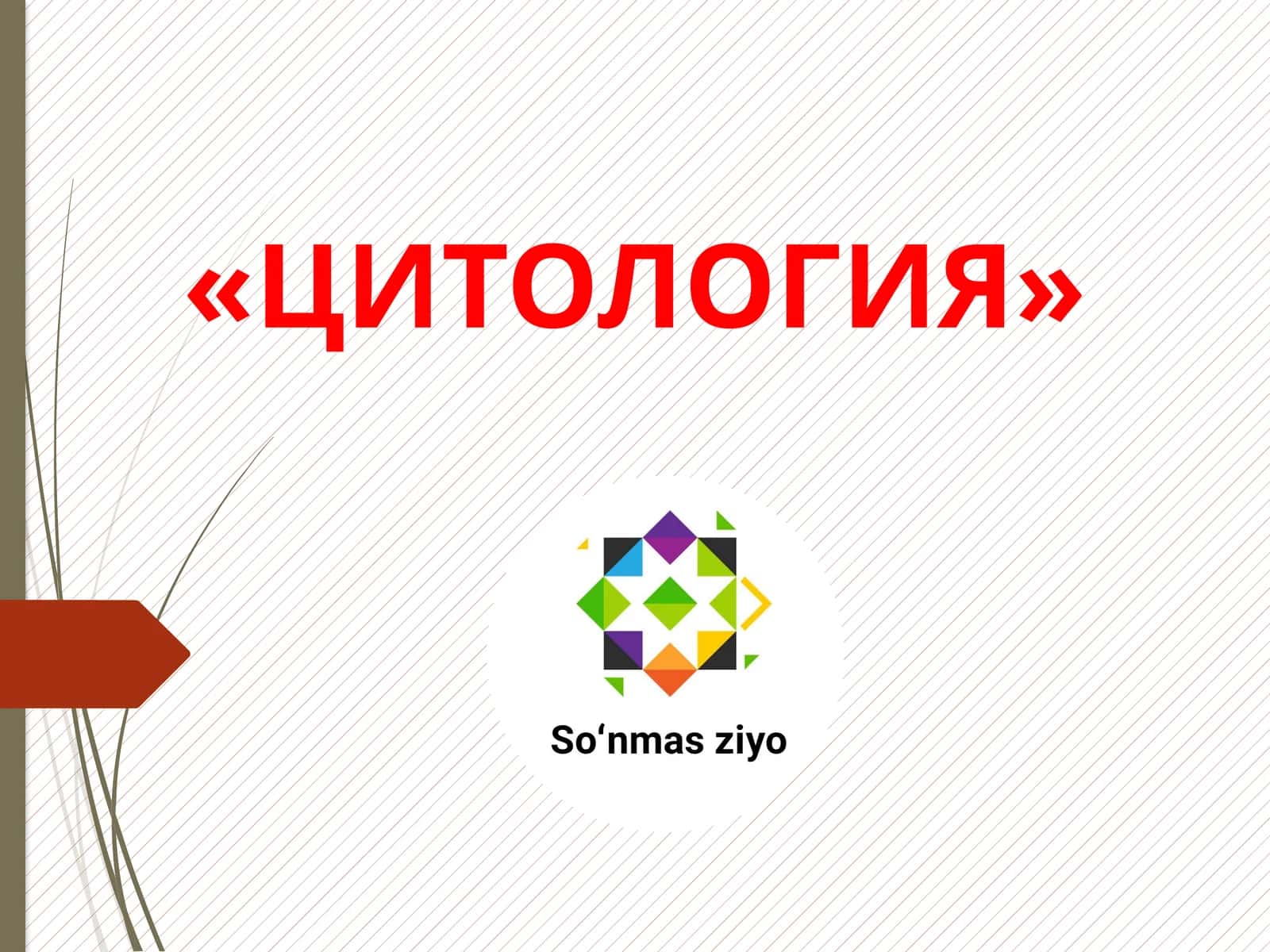 ЦИТОЛОГИЯ 1