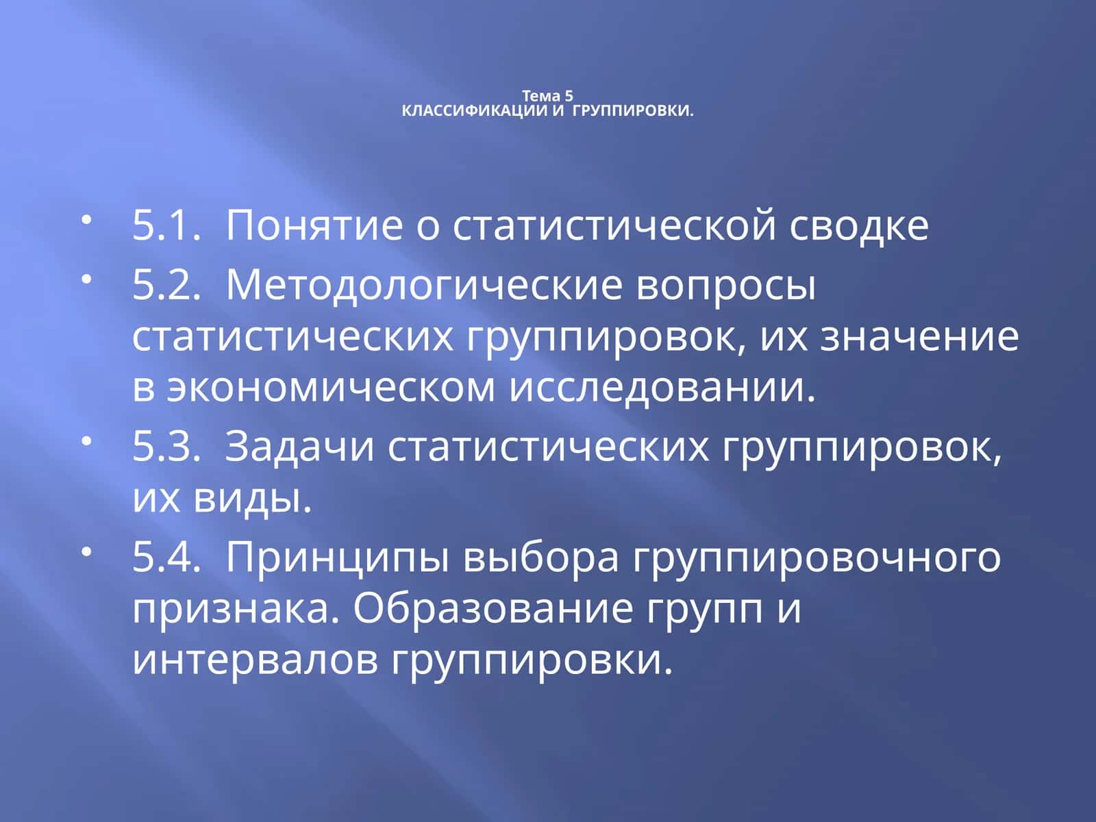 КЛАССИФИКАЦИИ И ГРУППИРОВКИ 1