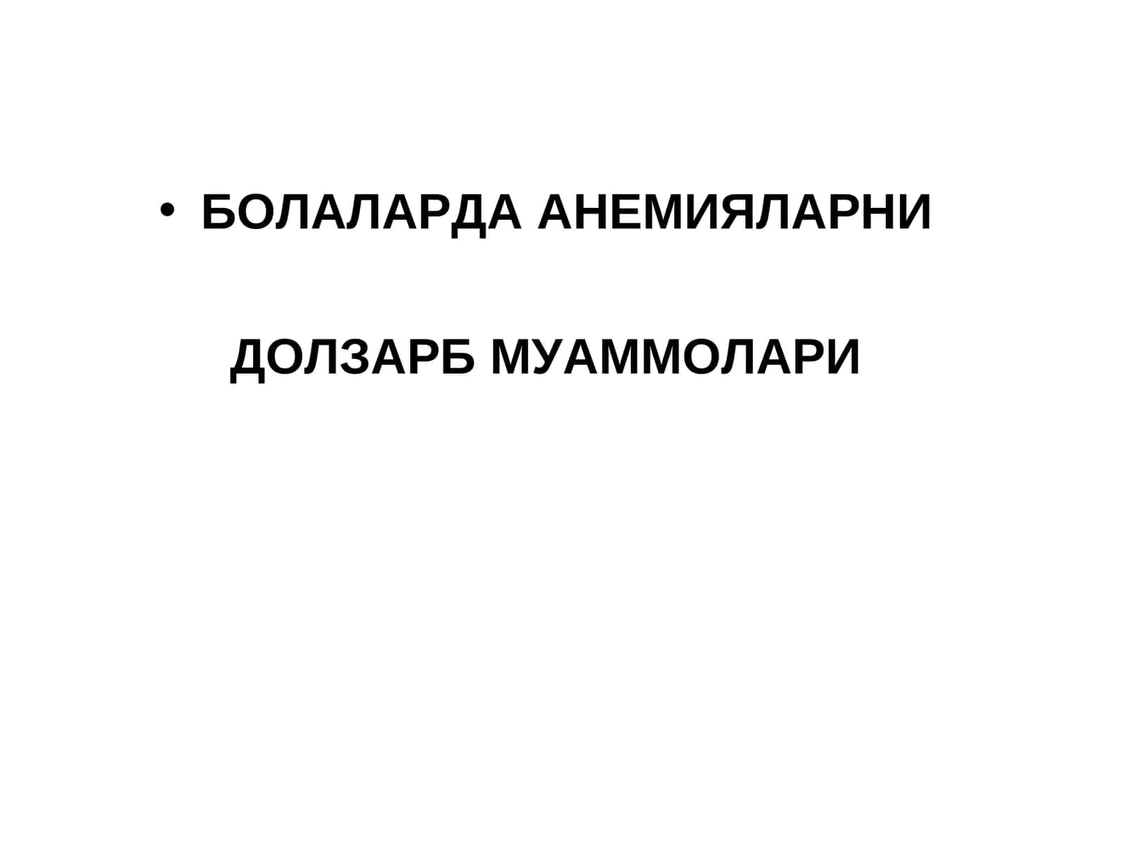 БОЛАЛАРДА АНЕМИЯЛАРНИ ДОЛЗАРБ МУАММОЛАРИ 1