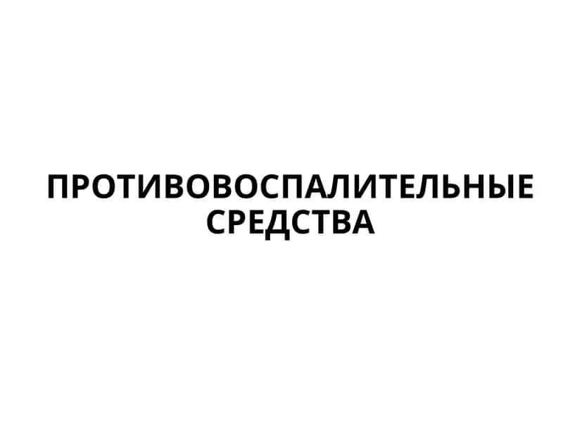 ПРОТИВОВОСПАЛИТЕЛЬНЫЕ СРЕДСТВА 1