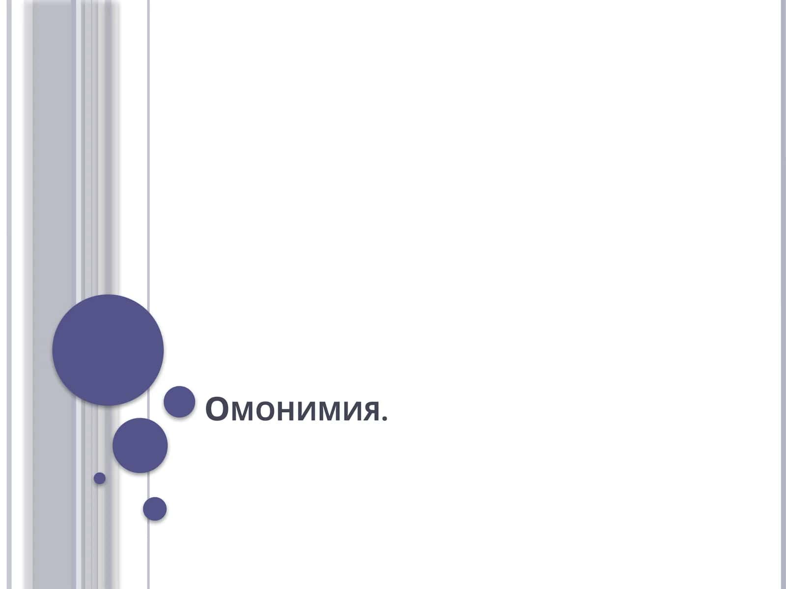 Омонимия 1