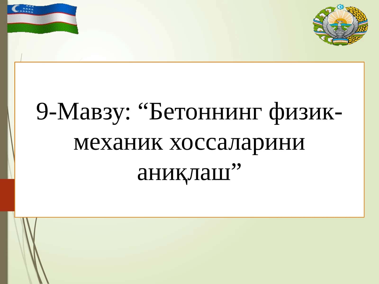 “Бетоннинг физик-механик хоссаларини аниқлаш” 1