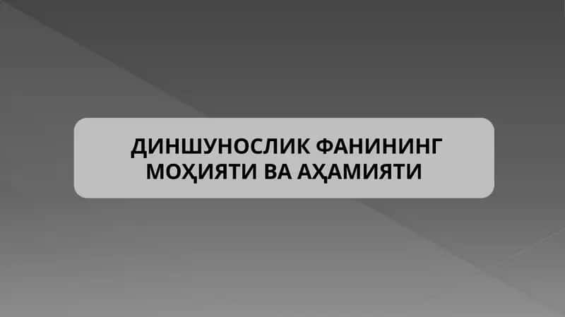 ДИНШУНОСЛИК ФАНИНИНГ МОҲИЯТИ ВА АҲАМИЯТИ 1