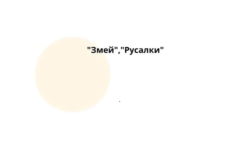 Змей, Русалки 1