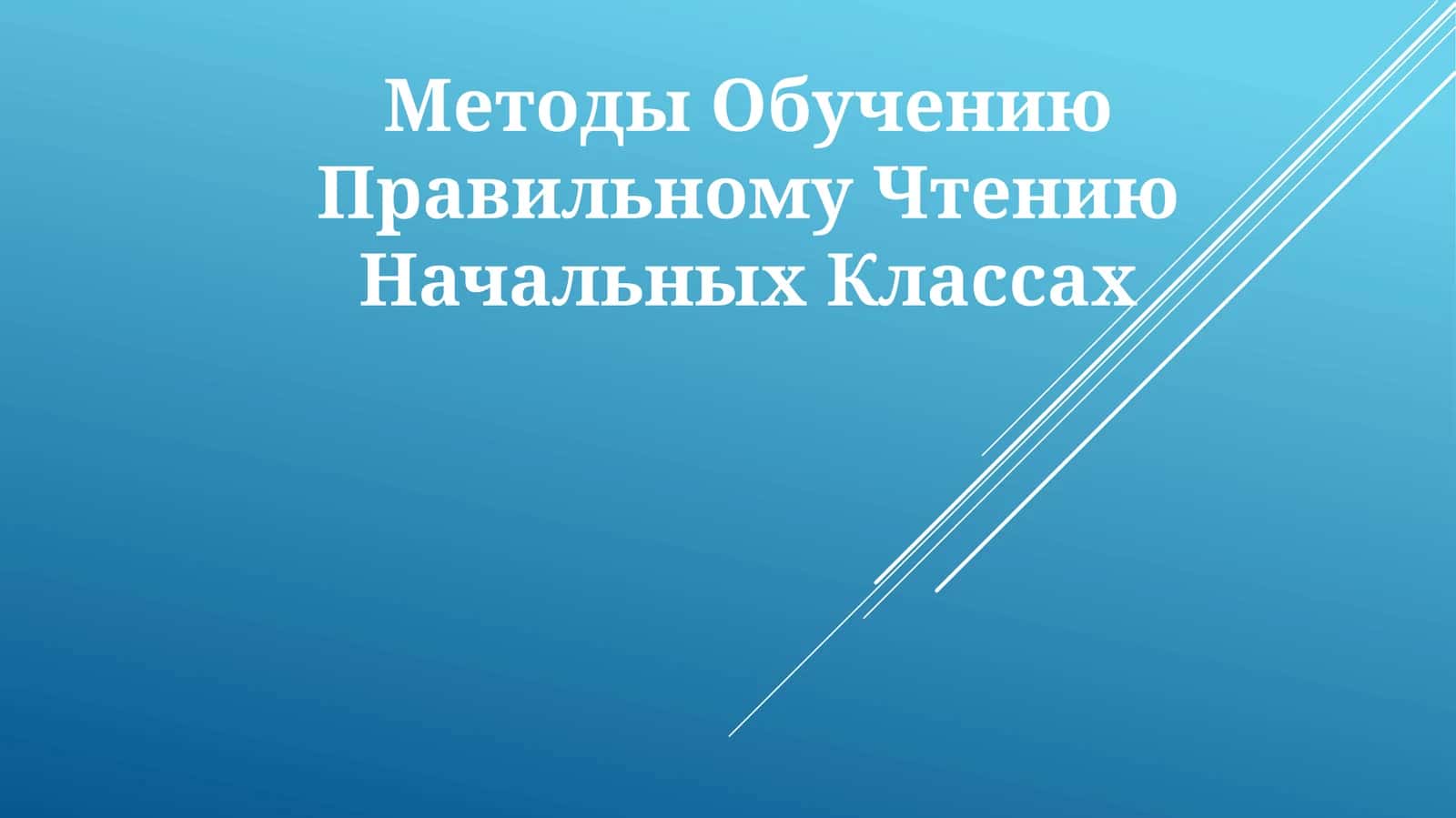 Методы Обучению Правильному Чтению Начальных Классах 1