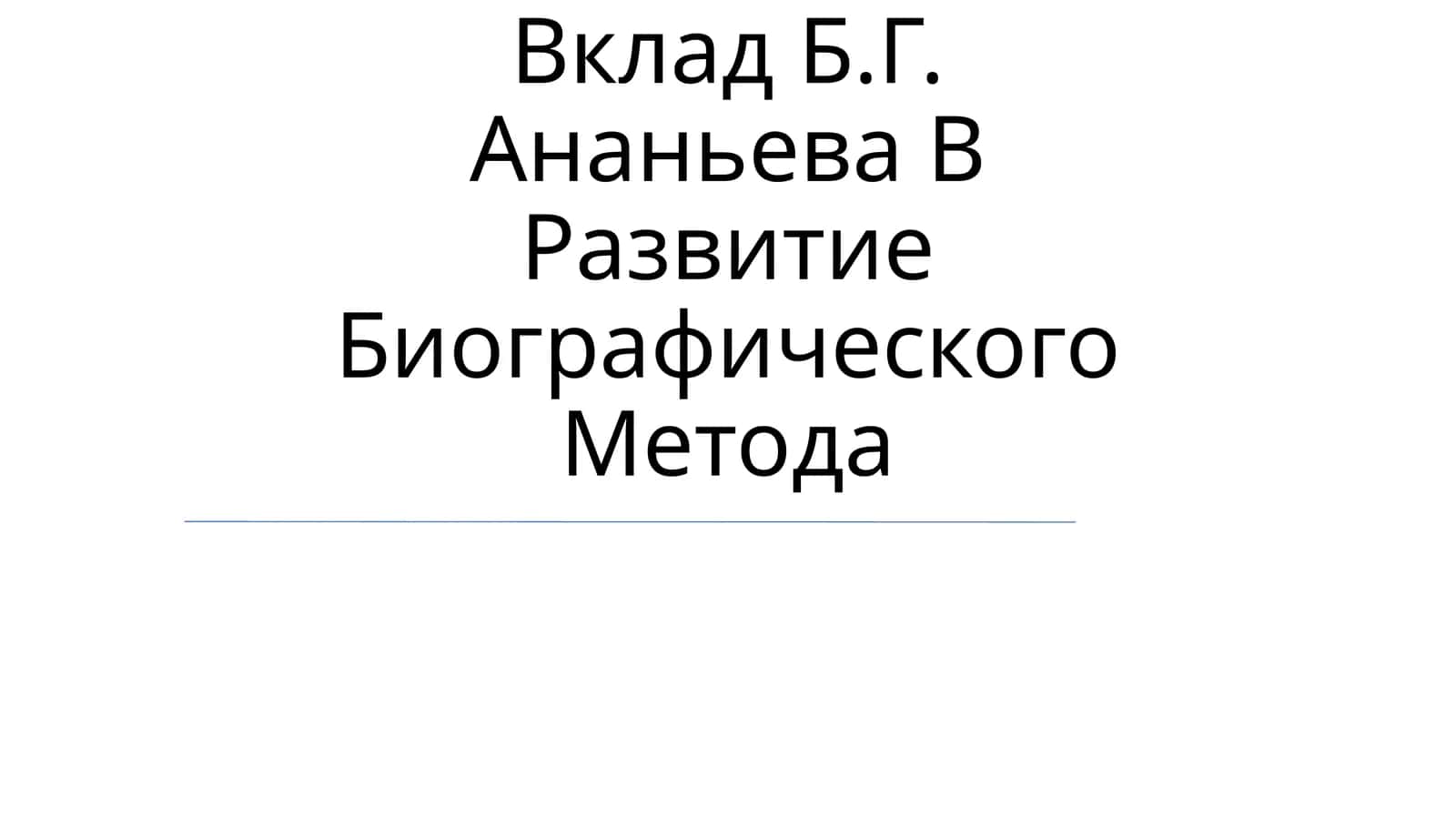 Вклад Б.Г. Ананьева В Развитие Биографического Метода 1