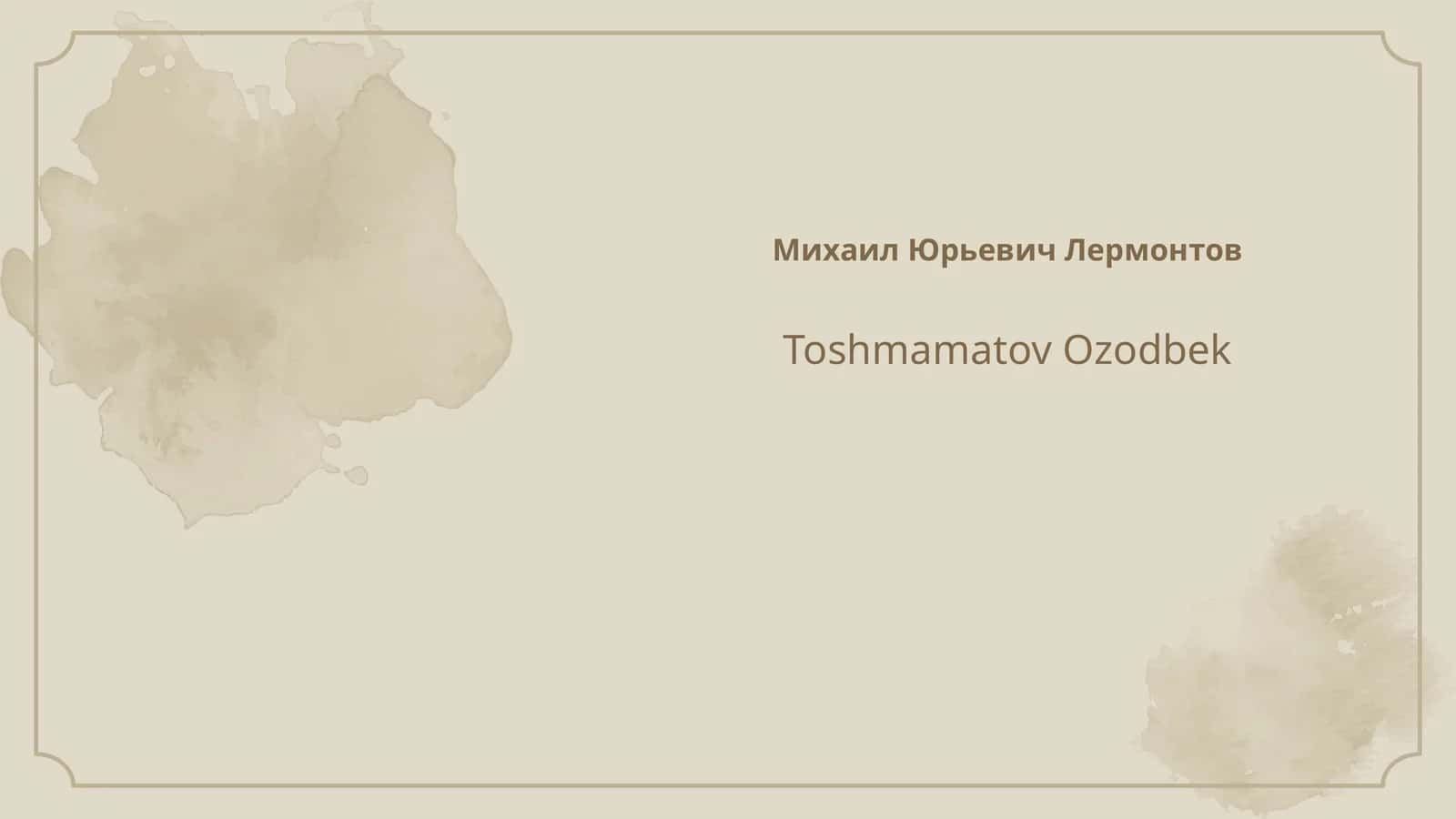 Михаил Юрьевич Лермонтов 1