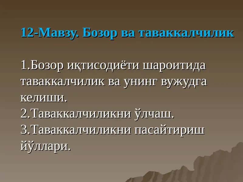 Бозор ва таваккалчилик 1