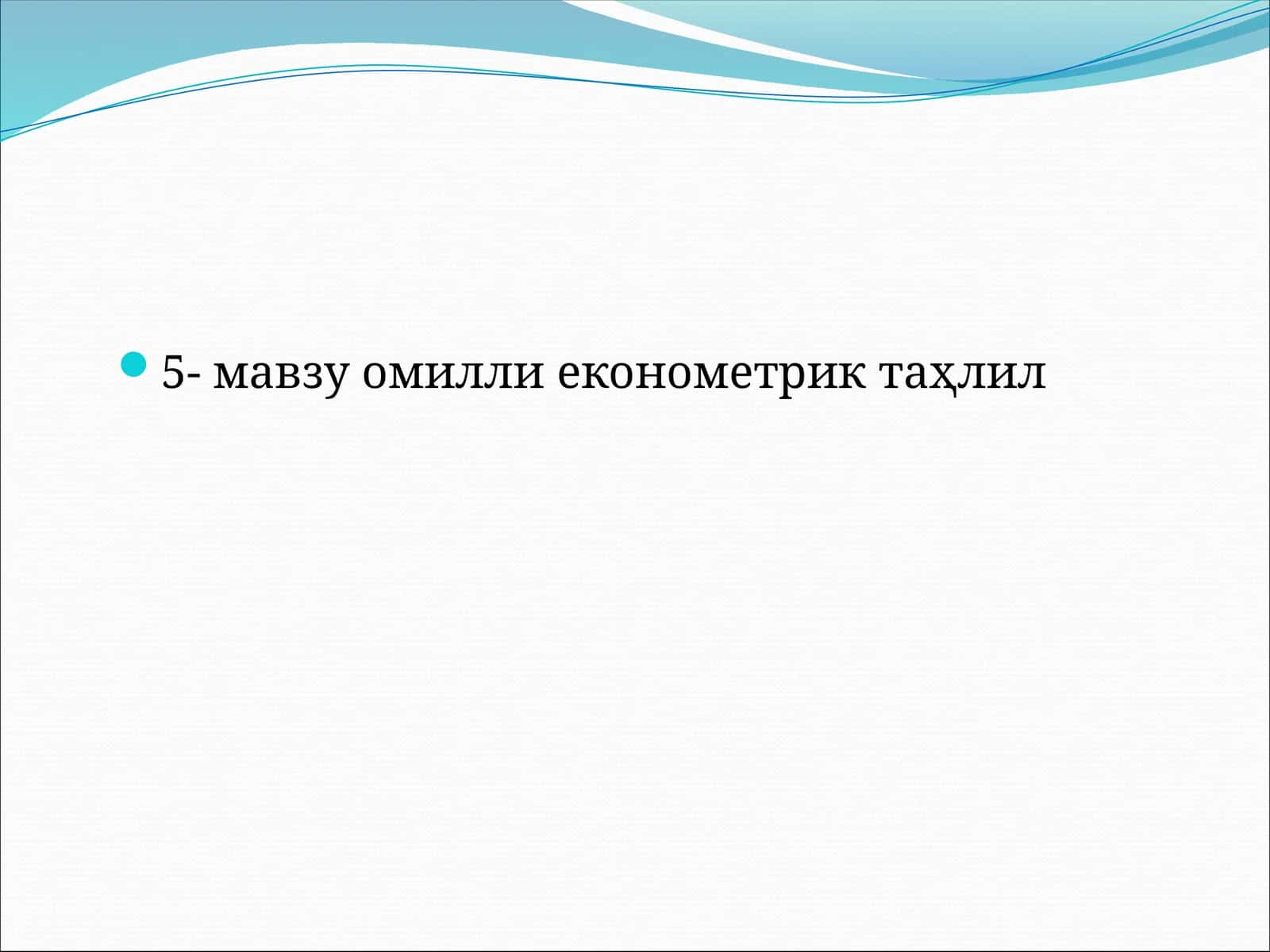 омилли економетрик таҳлил 1
