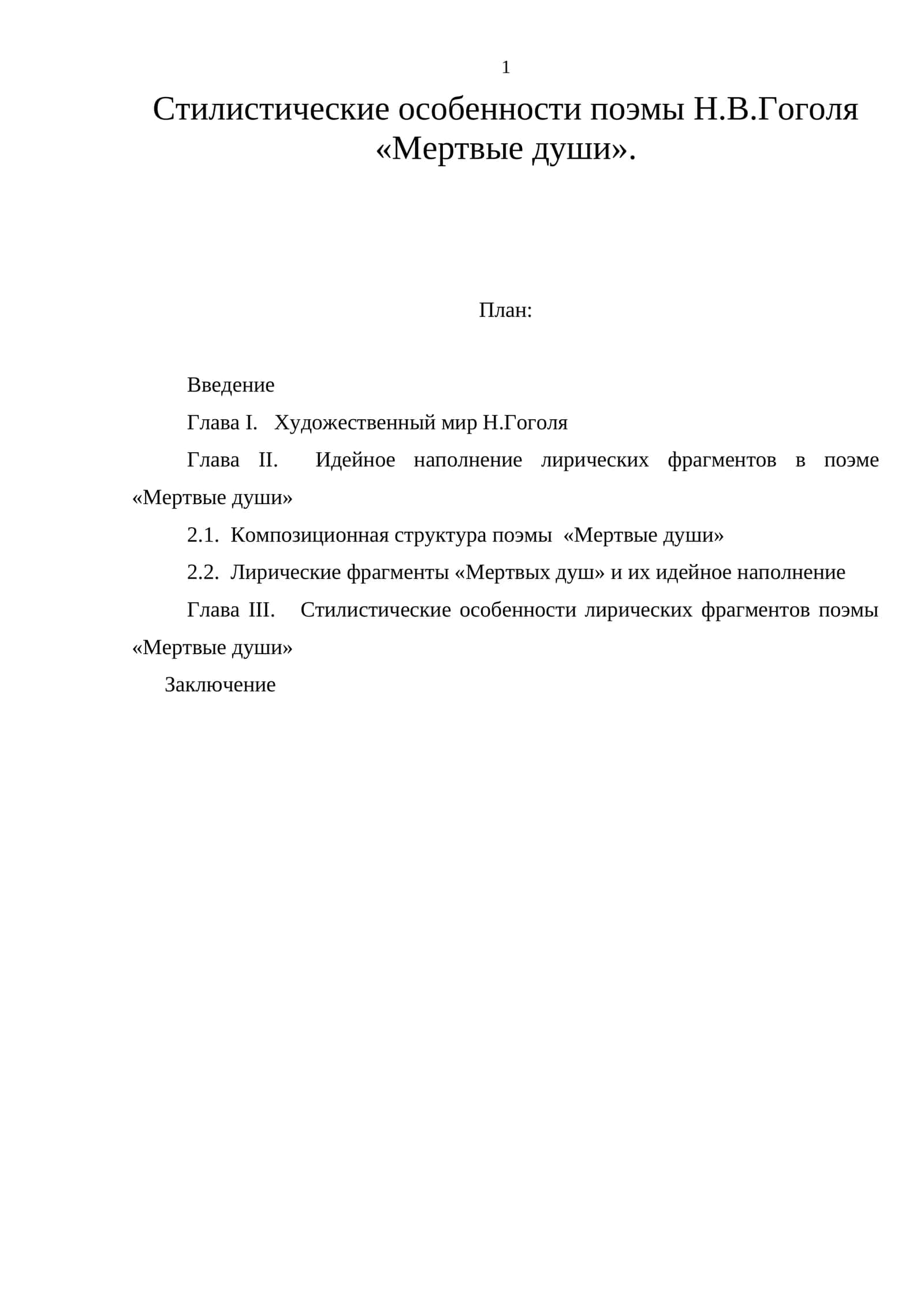Стилистические особенности поэмы Н.В.Гоголя «Мертвые души» 1