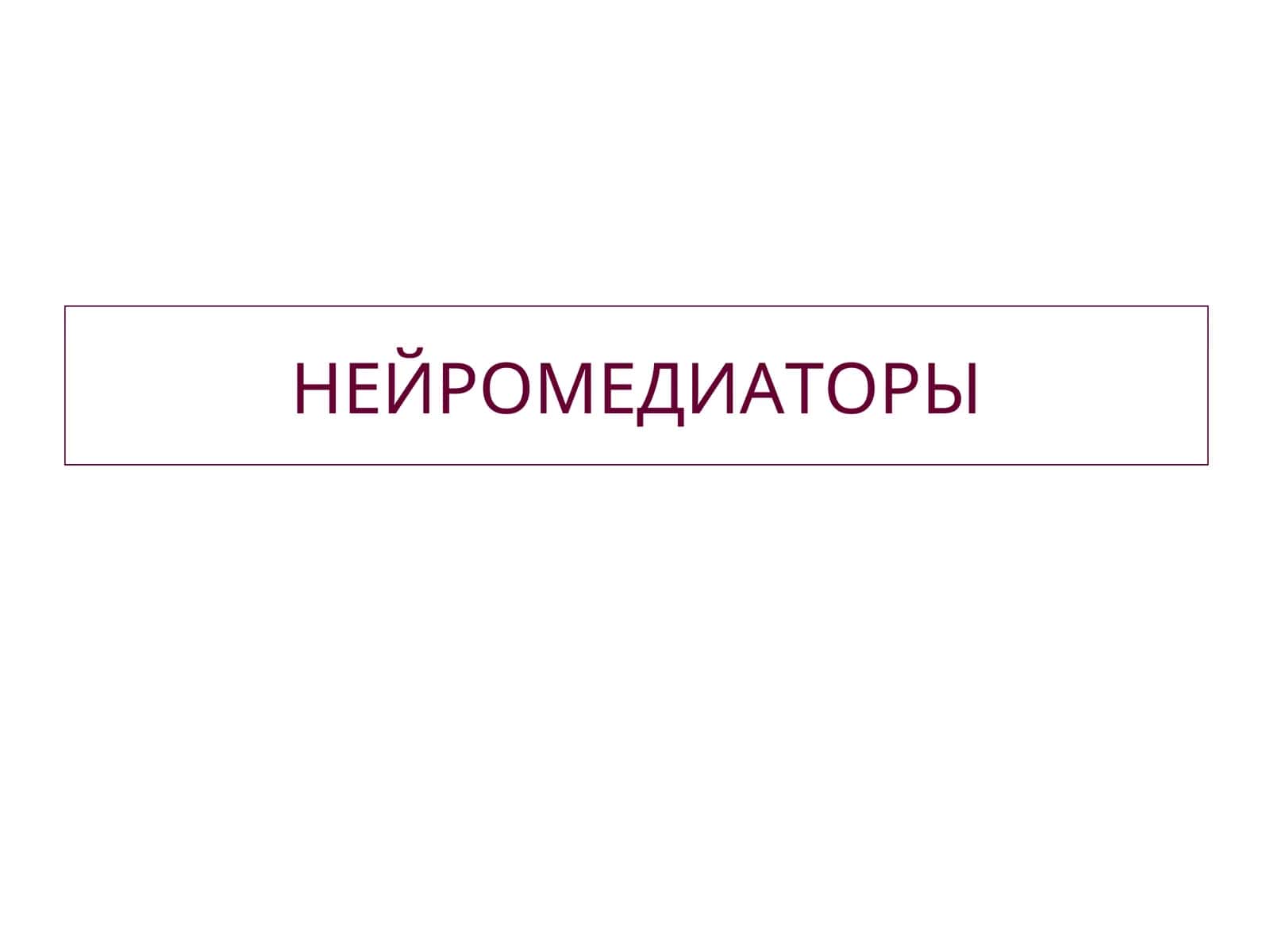 НЕЙРОМЕДИАТОРЫ 1
