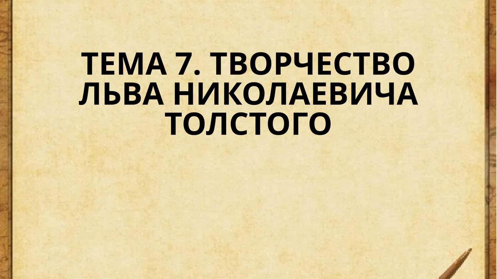 ТВОРЧЕСТВО ЛЬВА НИКОЛАЕВИЧА ТОЛСТОГО 1