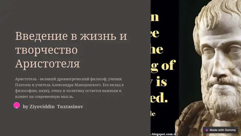 Введение в жизнь и творчество Аристотеля 1