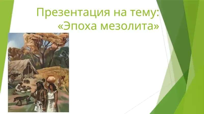 Эпоха мезолита 1