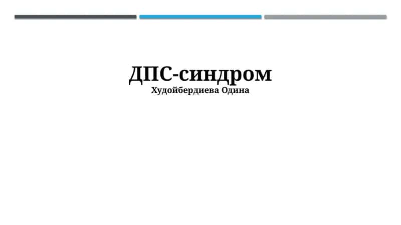 ДПС-синдром 1