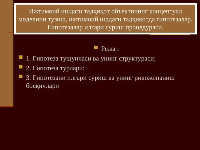 Ижтимоий ишдаги тадқиқот объектининг концептуал моделини тузиш, ижтимоий ишдаги тадқиқотда гипотезалар. Гипотезалар илгари суриш процедураси. 1
