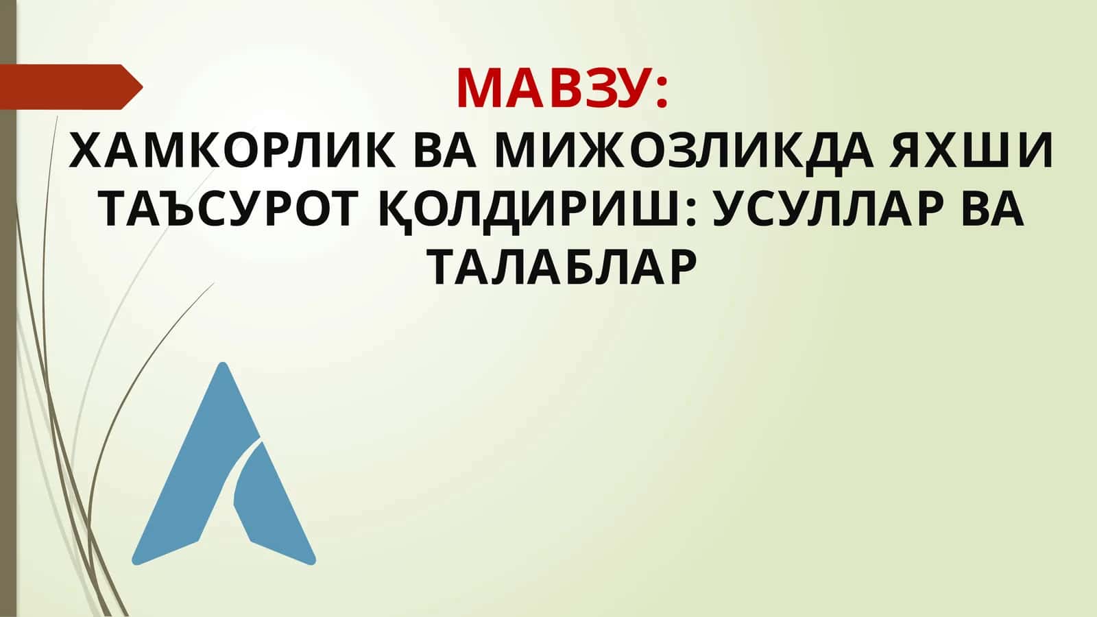 Хамкорлик ва мижозликда янги таъсирот қўлдириш 1