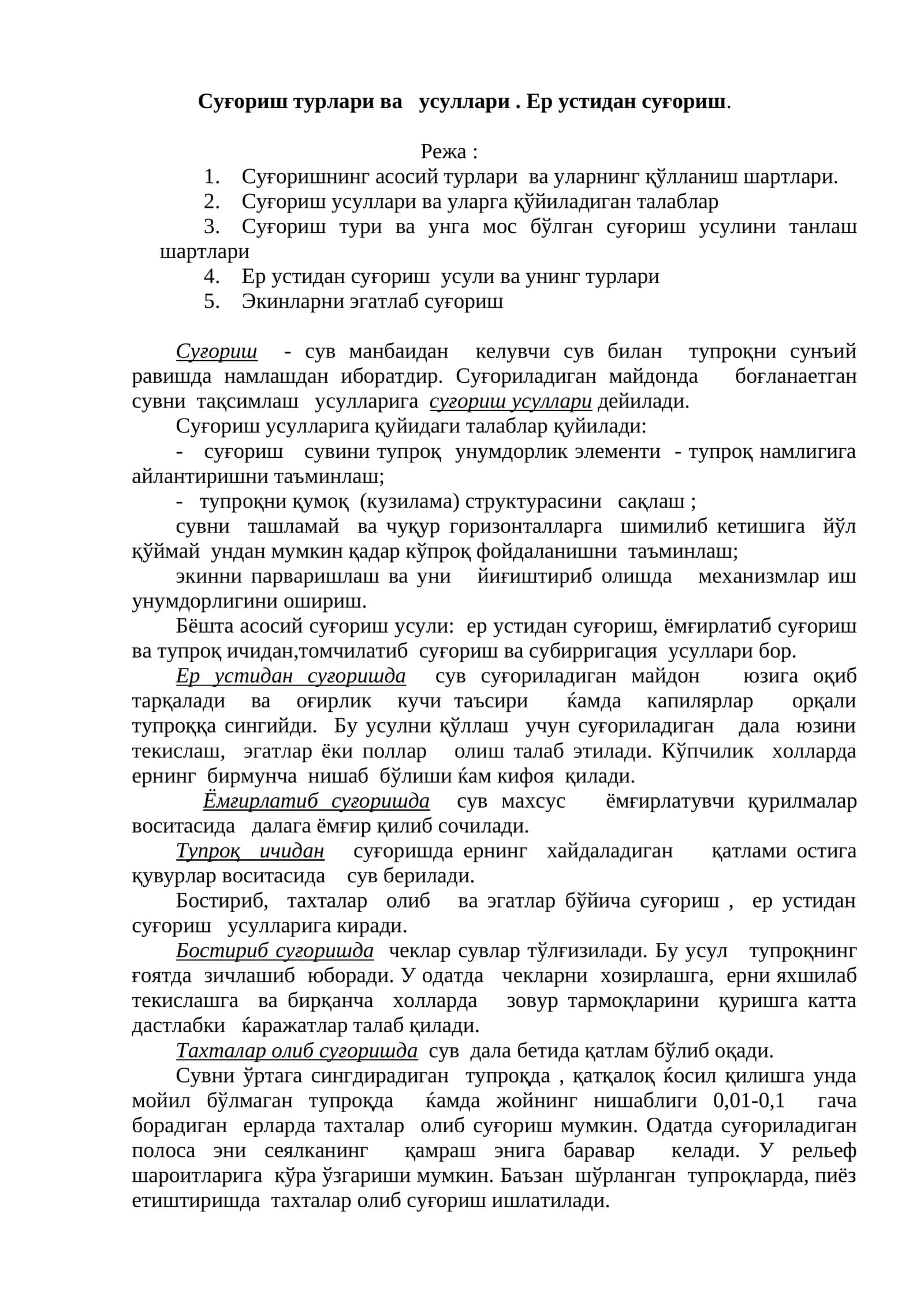 Суғориш турлари ва усуллари 1