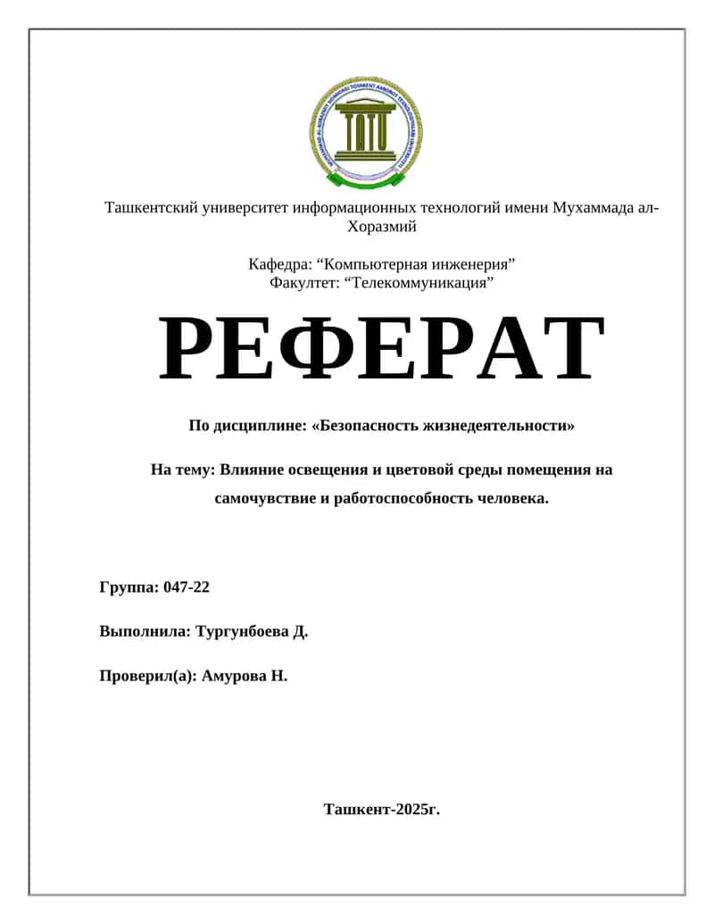 Влияние освещения и цветовой среды на самочувствие и работоспособность человека 1