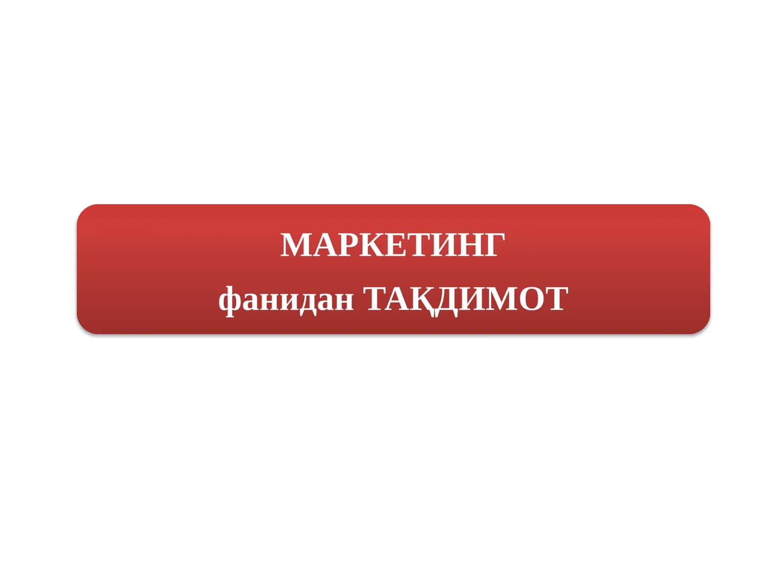 Фирма (Корхона) 1