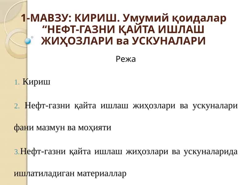 НЕФТ-ГАЗНИҚАЙТА ИШЛАШЖИҲОЗЛАРИ ваУСКУНАЛАРИ 1