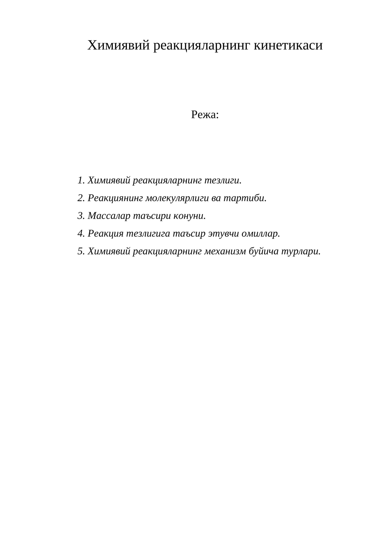 Химиявий реакцияларнинг кинетикаси 1
