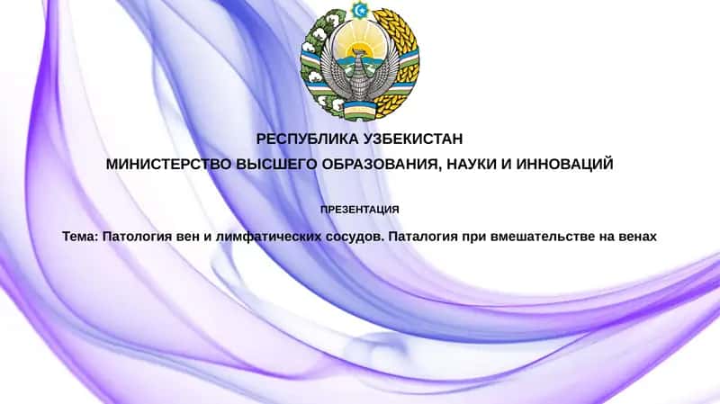 Патология вен и лимфатических сосудов 1
