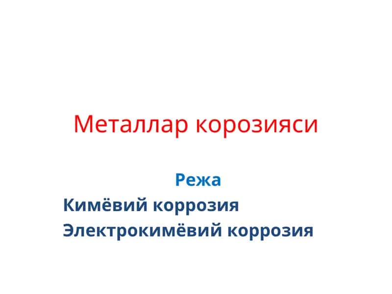 Металлар корозияси 1