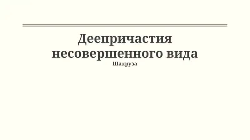 Деепричастия несовершенного вида 1
