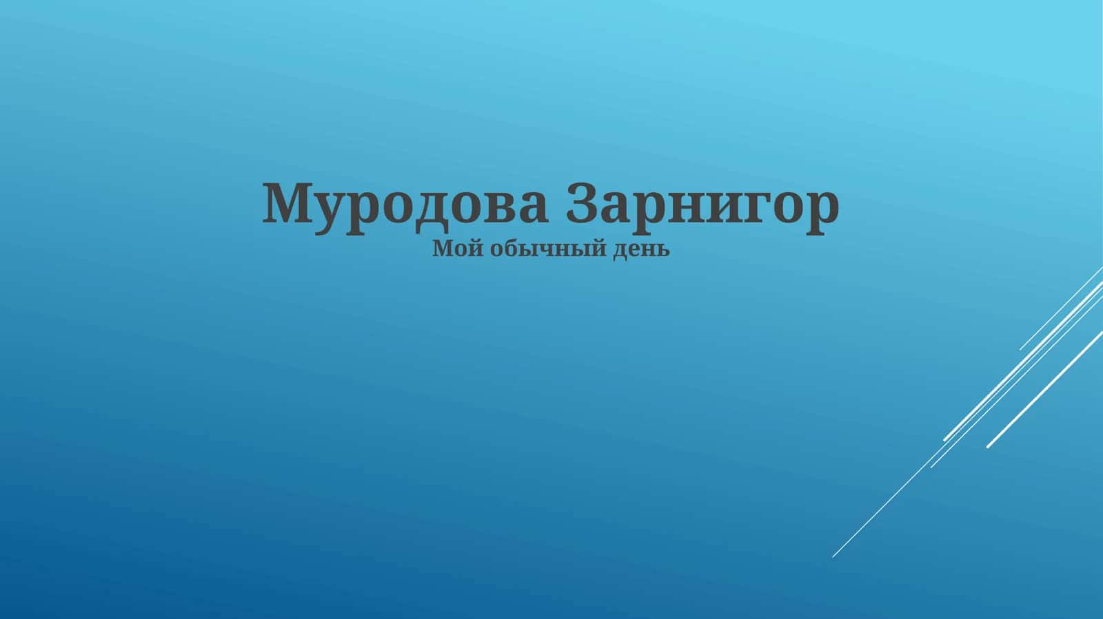 Зарнигор Муродова 1