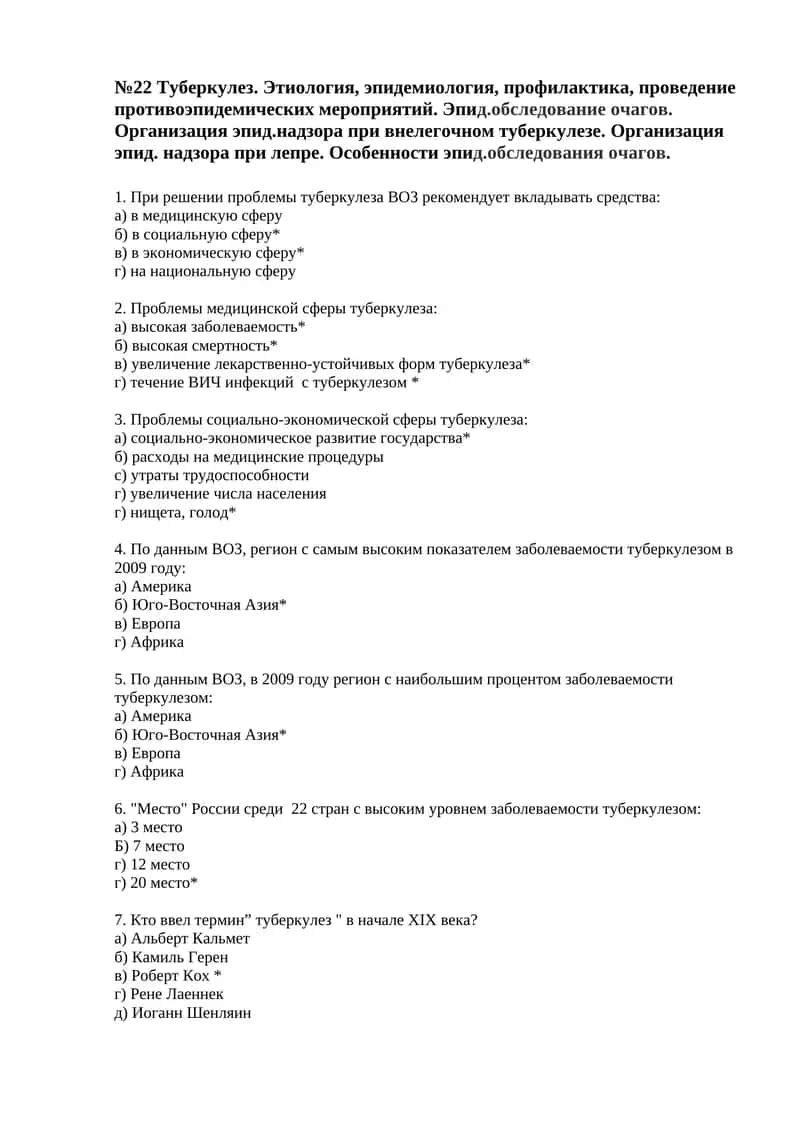 №22 Туберкулез. Этиология, эпидемиология, профилактика, проведение противоэпидемических мероприятий. Эпид.обследование очагов. Организация эпид.надзора при внелегочном туберкулезе. Организация эпид. надзора при лепре. Особенности эпид.обследования очагов 1