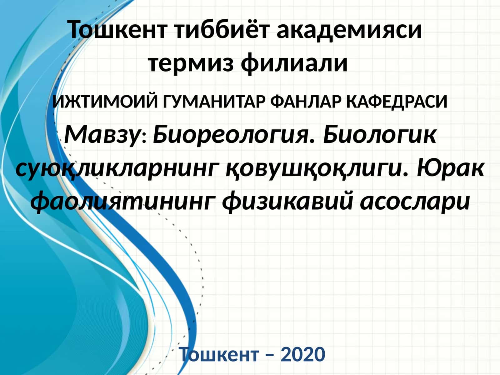 Суюқликларнинг қовушқоқлиги 1