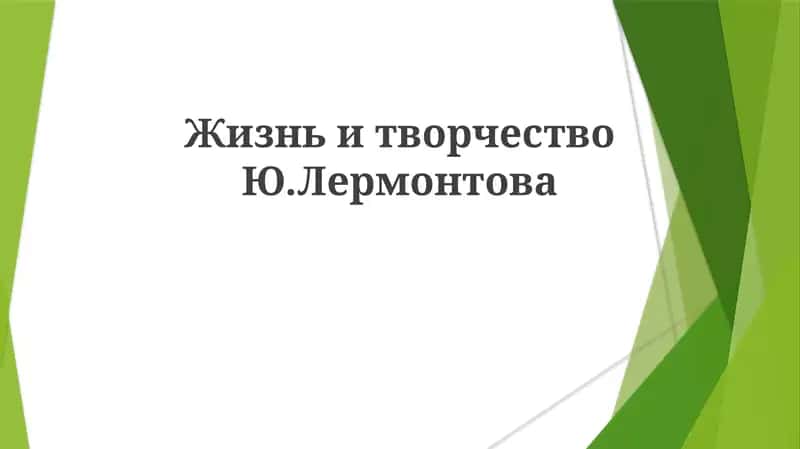 Жизнь и творчество Лермонтова 1