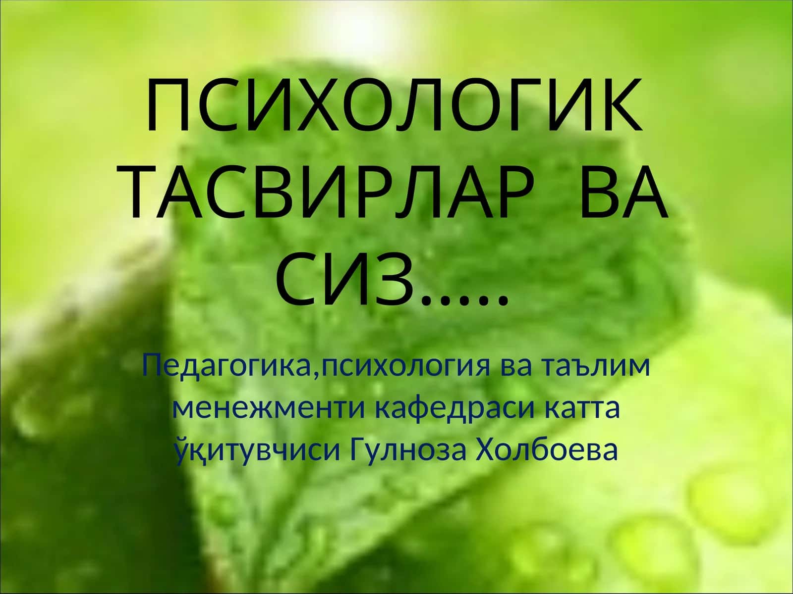 ПСИХОЛОГИК ТАСВИРЛАР ВА СИЗ… 1