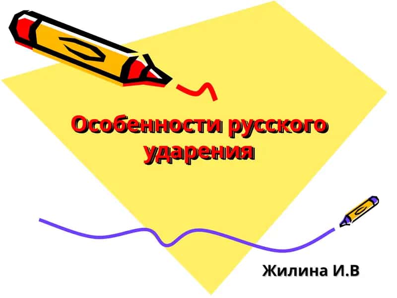 Оcобенности русского ударения 1