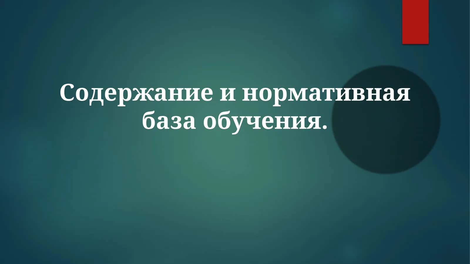 Содержание и нормативная база обучения 1
