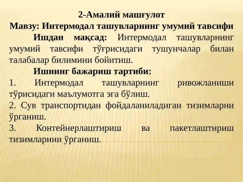 Интермодал ташувларнинг умумий тавсифи 1