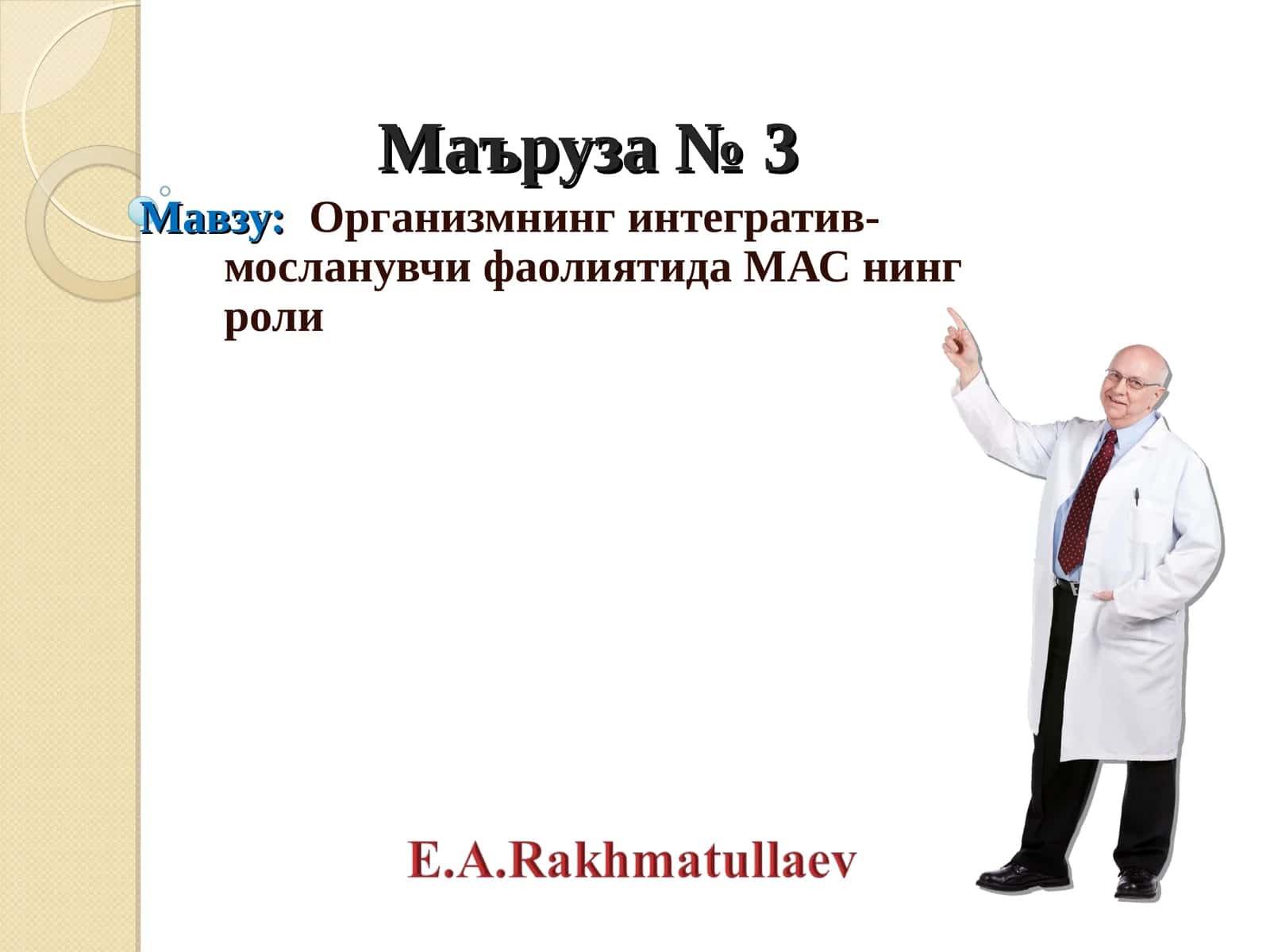 Организмнинг интегратив-мосланувчи фаолиятида МАС нинг роли 1